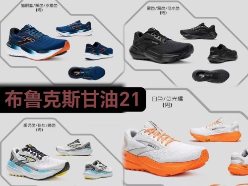 布鲁克斯 21 Brooks Glycerin 21  码数 40-46含半码 集合图